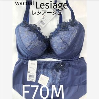 ワコール(Wacoal)の【新品タグ付】ワコール★Lesiage・ネイビー★F70M（定価¥9,570）(ブラ&ショーツセット)