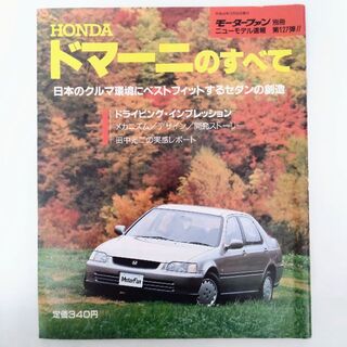 ホンダ(ホンダ)のドマーニのすべて モーターファン別冊 ニューモデル速報 第127弾 ホンダ(車/バイク)