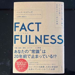 ＦＡＣＴＦＵＬＮＥＳＳ １０の思い込みを乗り越え、データを基に世界を正しく(その他)