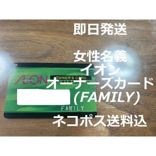 イオン(AEON)の【返却不要】イオン オーナーズカード FAMILY 女性名義 AEON 株主優待(ショッピング)