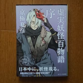 カドカワショテン(角川書店)の虚実妖怪百物語　序(期間限定文豪ストレイドッグスカバー)(文学/小説)