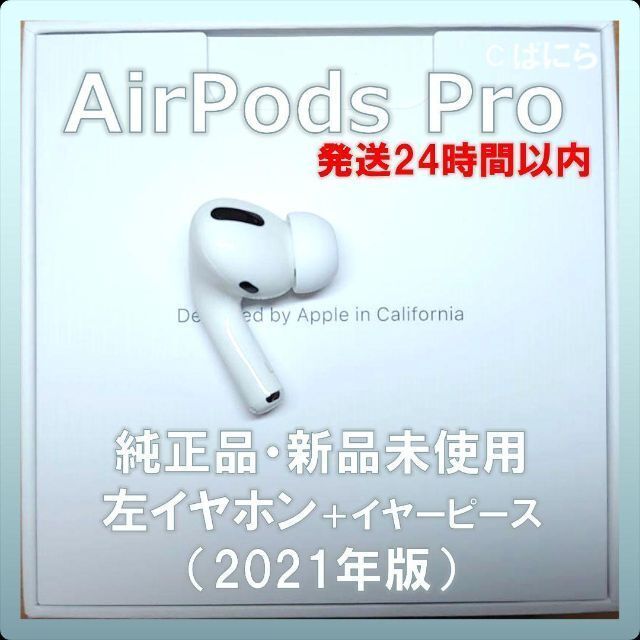 新品未使用】AirPods Pro 純正 左イヤホンのみ【発送24H以内】 www