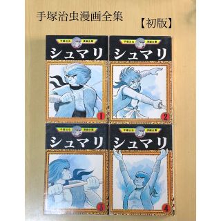 　【初版】手塚治虫漫画全集　シュマリ　1-4巻　全巻セット　(青年漫画)