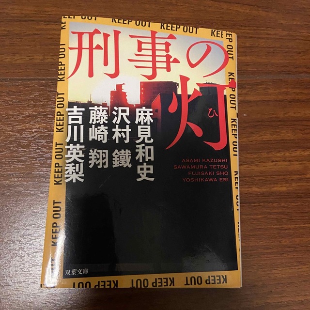 刑事の灯 エンタメ/ホビーの本(文学/小説)の商品写真