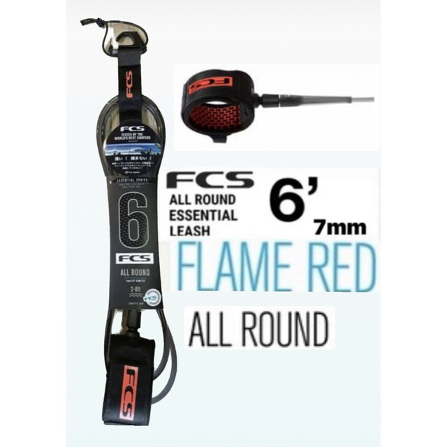 FCS ALL ROUND FLAME-RED LEASH 6' リーシュコード スポーツ/アウトドアのスポーツ/アウトドア その他(サーフィン)の商品写真