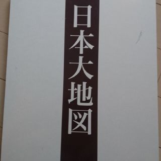 日本大地図 ユーキャン(地図/旅行ガイド)