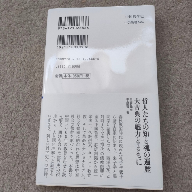 中国哲学史 諸子百家から朱子学、現代の新儒家まで/中央公論新社/中島隆博 エンタメ/ホビーの本(人文/社会)の商品写真