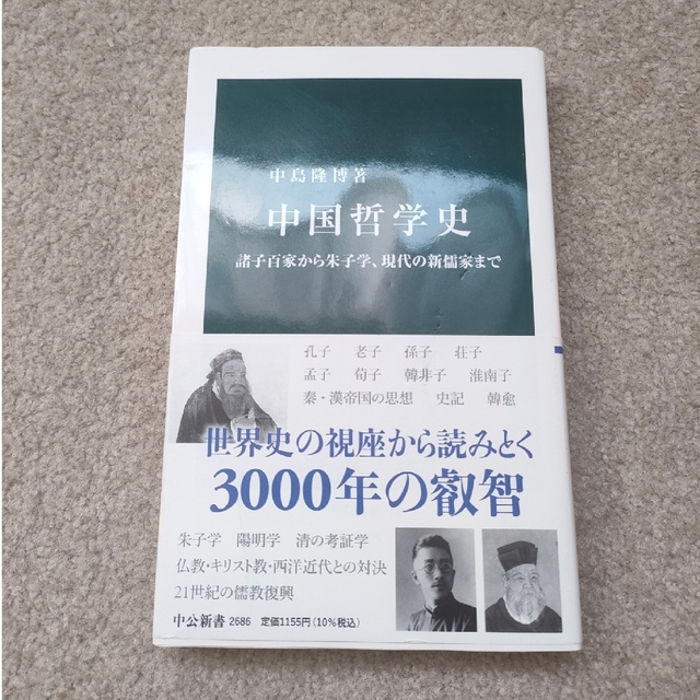 中国哲学史 諸子百家から朱子学、現代の新儒家まで/中央公論新社/中島隆博 エンタメ/ホビーの本(人文/社会)の商品写真