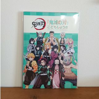 シュウエイシャ(集英社)の鬼滅の刃⭐こどもしょうぎ(その他)