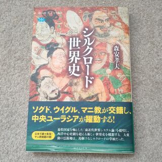 「シルクロード世界史」森安孝夫(人文/社会)