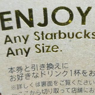 スターバックス(Starbucks)のスターバックス　スタバ　ドリンク　チケット　1枚(その他)