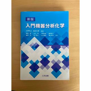 入門機器分析化学(語学/参考書)