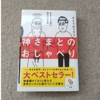 「神さまとのおしゃべり」さとうみつろう(ノンフィクション/教養)