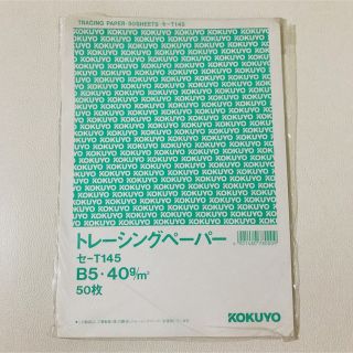 コクヨ(コクヨ)のKOKUYO コクヨ　B5 セ-T145 透写紙　トレーシングペーパー　(オフィス用品一般)