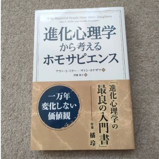 「進化心理学から考えるホモサピエンス 一万年変化しない価値観」アラン・Ｓ．ミ(人文/社会)