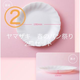 ヤマザキセイパン(山崎製パン)のヤマザキ春のパン祭り2023  皿（2皿）(食器)