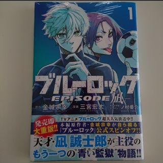 コウダンシャ(講談社)のブルーロック エピソード凪 1巻 新品・未開封(少年漫画)