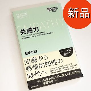 ハーバード・ビジネス・レビュー [EIシリーズ] 共感力(ビジネス/経済)