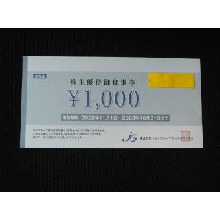 ☆ジェイグループ 株主優待券　1000円分 有効期限2023年10月31日まで(レストラン/食事券)