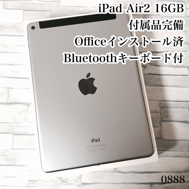 iPad Air2 16GB  wifi+セルラーモデル　管理番号：0888