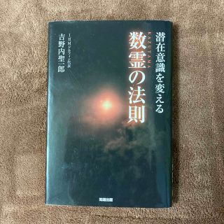 潜在意識を変える数霊の法則(人文/社会)