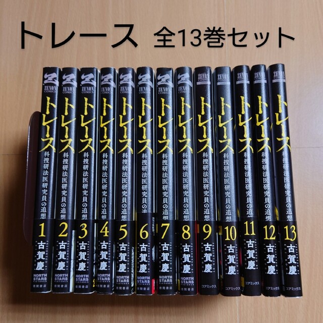 「トレース  科捜研法医研究員の追想 」全13巻セット