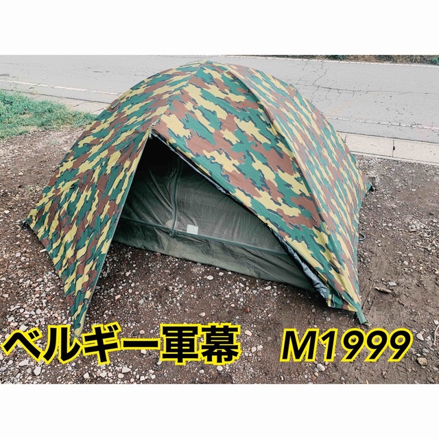 【軍放出品】ベルギー軍幕　M1999 ミリタリーテント　2人用スポーツ/アウトドア