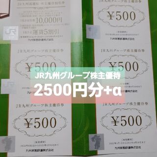 JR九州　株主優待　2500円分+α(その他)