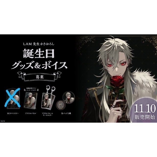 葛葉 2021誕生日グッズセット 葛葉 2021誕生日グッズセット