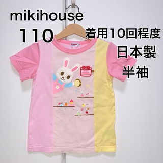 ミキハウス(mikihouse)の110・◎着用10回程度　◎日本製　mikihouse(Tシャツ/カットソー)