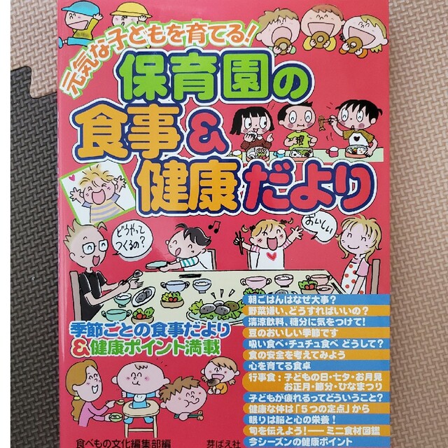 保育園の食事＆健康だより 元気な子どもを育てる！ エンタメ/ホビーの本(人文/社会)の商品写真