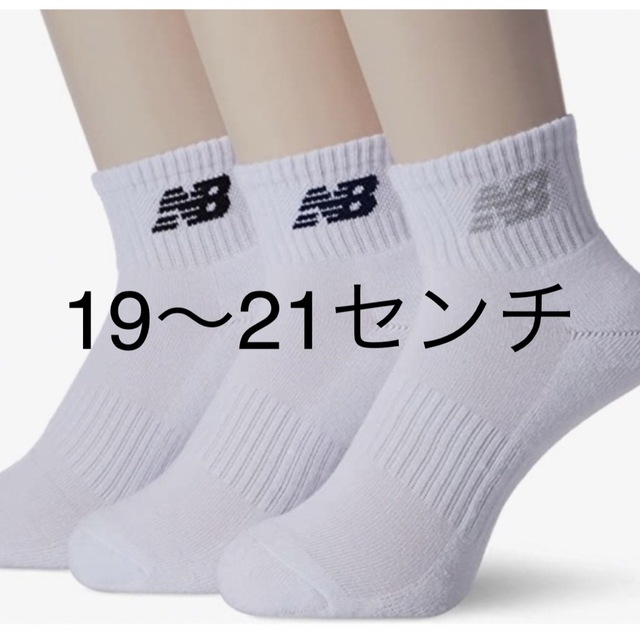 New Balance(ニューバランス)のアヤ様専用 キッズ/ベビー/マタニティのこども用ファッション小物(靴下/タイツ)の商品写真