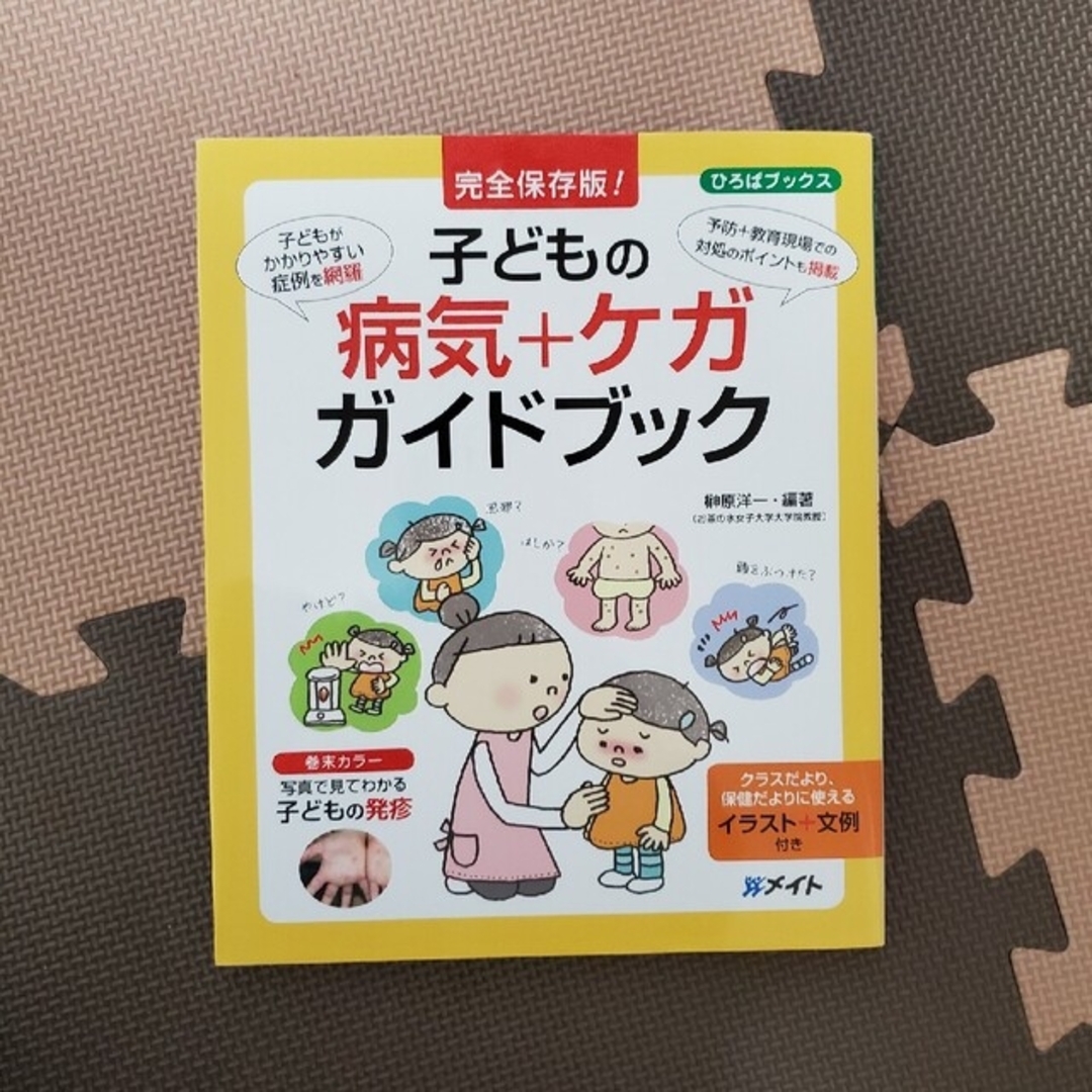 子どもの病気＋ケガガイドブック 完全保存版！ エンタメ/ホビーの本(人文/社会)の商品写真