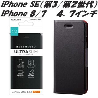 エレコム(ELECOM)のiPhone SE 第2/第3世代 iPhone8/7 手帳型ケース(ブラック(iPhoneケース)