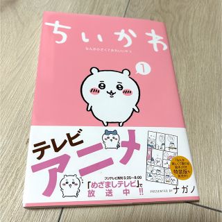 チイカワ(ちいかわ)のちいかわ　1巻(その他)