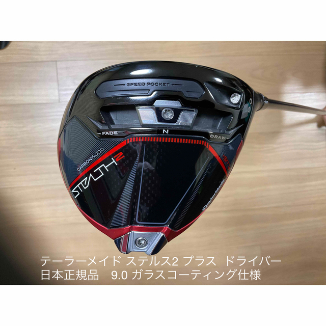 ゴルフテーラーメイド ステルス2 プラス  ドライバー　日本正規品　9.0