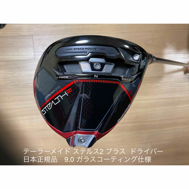 TaylorMade(テーラーメイド)のテーラーメイド ステルス2 プラス  ドライバー　日本正規品　9.0 スポーツ/アウトドアのゴルフ(クラブ)の商品写真