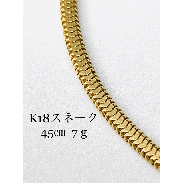 品質は非常に良い K18スネーク ★チェーン ★中まで本物 ネックレス