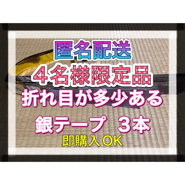 SixTONES(ストーンズ)の❶ SixTONES 慣声の法則 in Dome銀テープ 銀テ 3本 即購入OK エンタメ/ホビーのタレントグッズ(アイドルグッズ)の商品写真