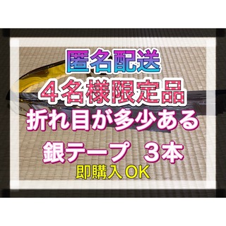 ストーンズ(SixTONES)の❶ SixTONES 慣声の法則 in Dome銀テープ 銀テ 3本 即購入OK(アイドルグッズ)