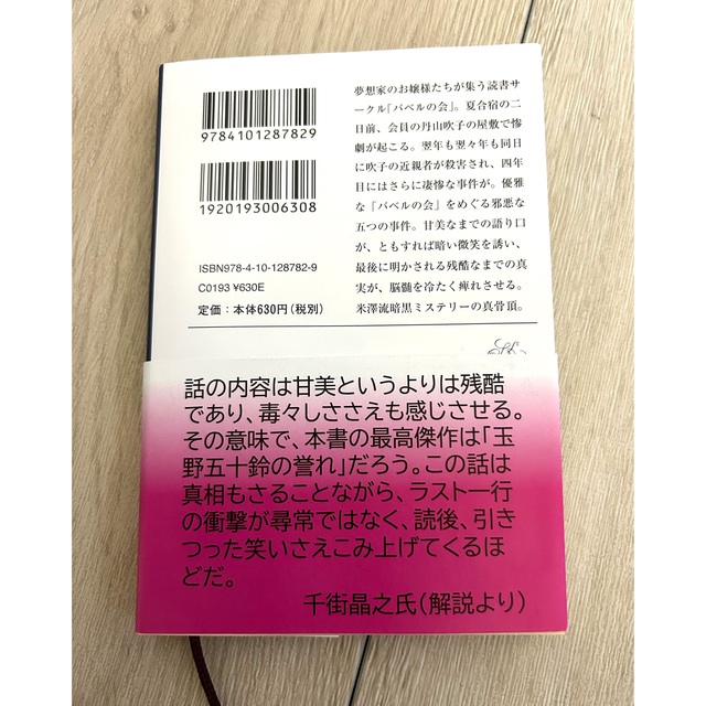 新潮文庫(シンチョウブンコ)の儚い羊たちの祝宴 エンタメ/ホビーの本(その他)の商品写真