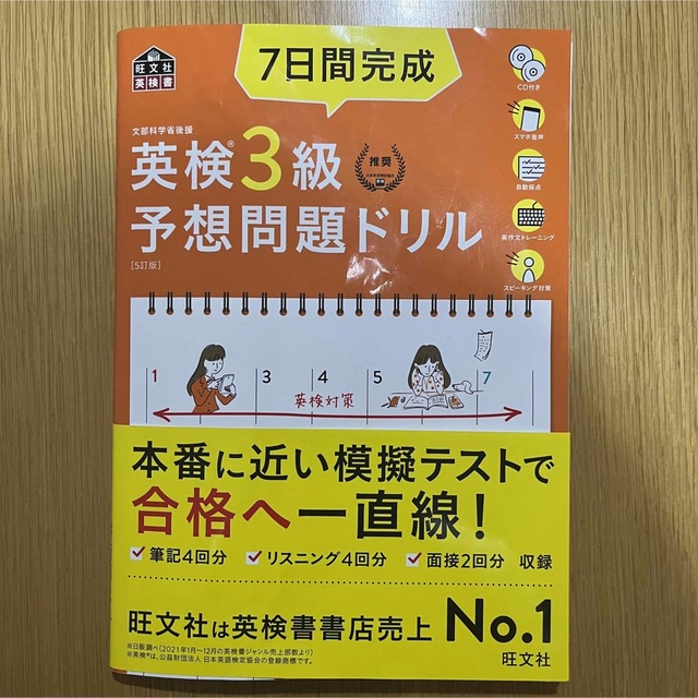 旺文社(オウブンシャ)の７日間完成英検３級予想問題ドリル ５訂版 エンタメ/ホビーの本(資格/検定)の商品写真