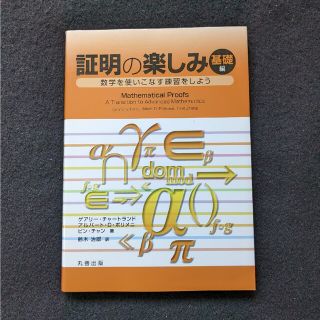 証明の楽しみ　基礎編　数学　集合　論理　関数　数学的帰納法　練習問題　初版本(科学/技術)