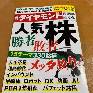 ダイヤモンドシャ(ダイヤモンド社)の週刊 ダイヤモンド 2023年 5/20号(ビジネス/経済/投資)