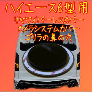 ハイエース6〜7型 などガラスの穴径34.8Φ程度用 リヤ ワイパーレス キット(車種別パーツ)