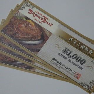 ブロンコビリー 株主優待券 4,000円分(レストラン/食事券)