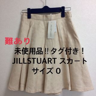 ジルスチュアート(JILLSTUART)の未使用品‼︎タグ付き！JILLSTUART スカート サイズ0(ひざ丈スカート)