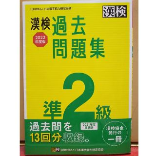 漢検準２級過去問題集 ２０２２年度版(資格/検定)