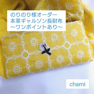 5/13*15 のりのり様✿本革ギャルソン長財布✿ミナペルホネン(財布)