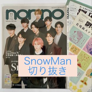 non-no ノンノ 2022年11月号  Snow Man  切り抜き(ファッション)